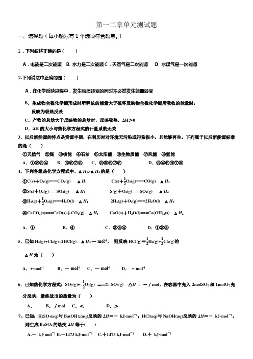 化学选修四第一二章单元测试题高二化学