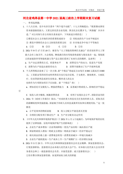 河北省鸡泽县第一中学2021届高三政治上学期期末复习试题