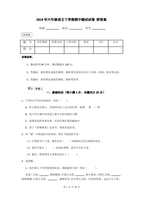 2019年六年级语文下学期期中测试试卷 附答案
