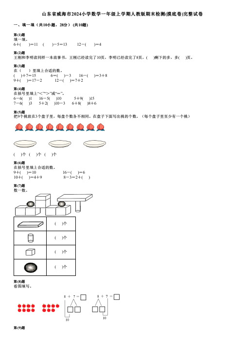 山东省威海市2024小学数学一年级上学期人教版期末检测(摸底卷)完整试卷