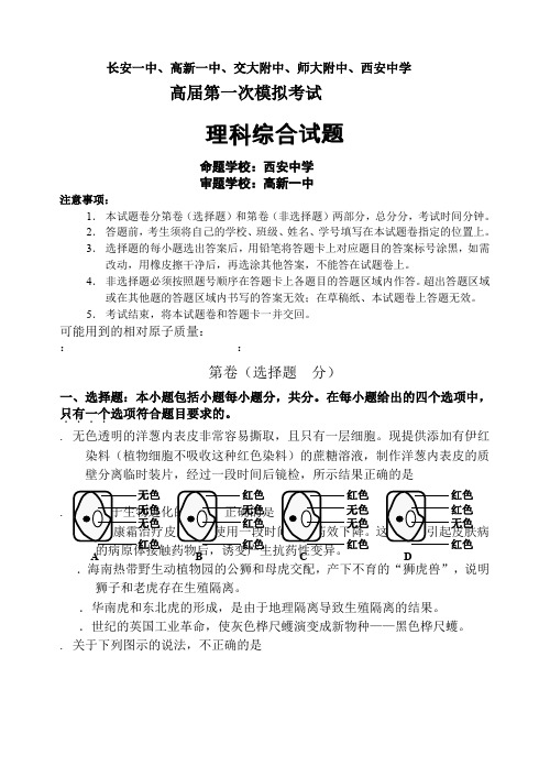 陕西省长安一中 高新一中 交大附中 师大附中 西安中学(五校)2014届高三第一次模拟考试理综试题