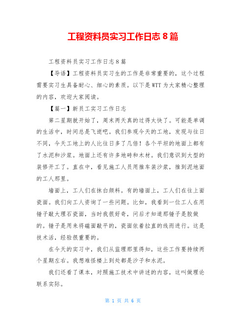 工程资料员实习工作日志8篇