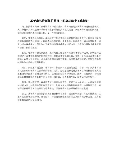 基于森林资源保护前提下的森林培育工作探讨