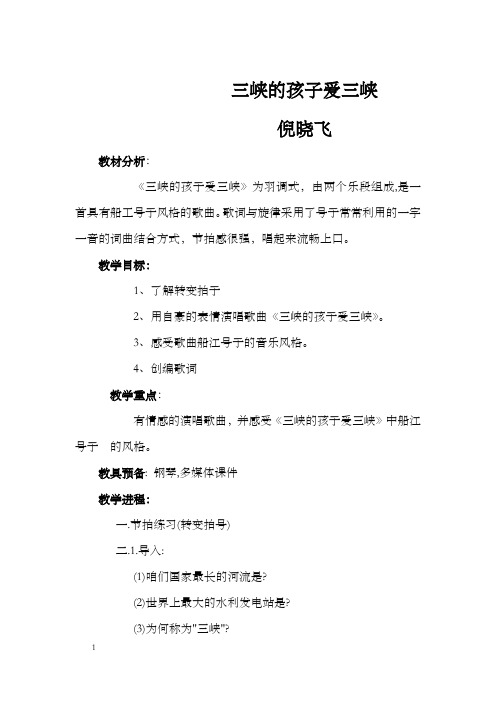 苏少版音乐八上三峡的孩子爱三峡word教案