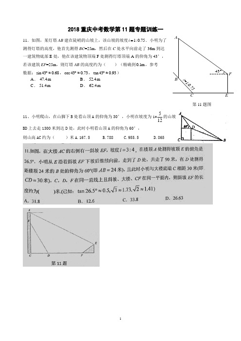 2018重庆中考数学第11题专题训练一