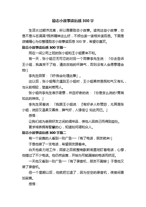 励志小故事读后感300字