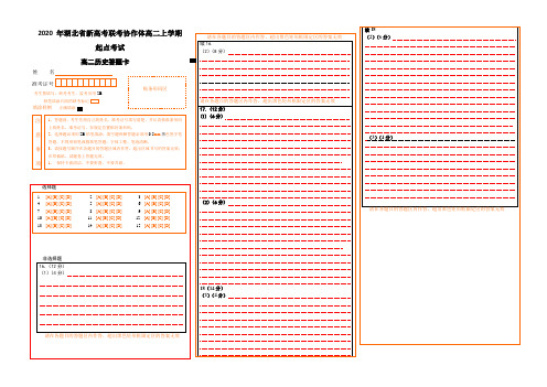 2020年湖北省新高考联考协作体高二上学期起点考试语文答题卡