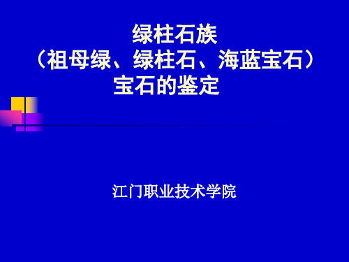 绿柱石族宝石的鉴定