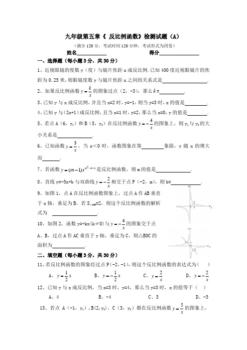 九年级数学第五章《 反比例函数》检测试题(A)