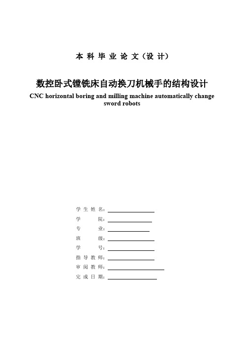 数控卧式镗铣床自动换刀机械手的结构设计资料