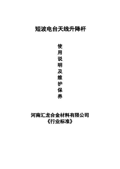 短波电台天线升降杆使用说明及维护保养