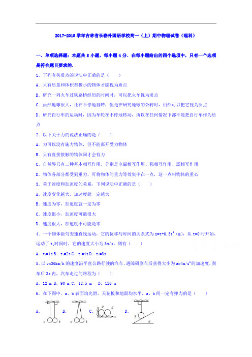 2017-2018学年吉林省长春外国语学校高一上学期期中物理试卷(理科)