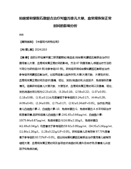 妈咪爱和蒙脱石散联合治疗对腹泻患儿大便、血常规恢复正常时间的影响分析