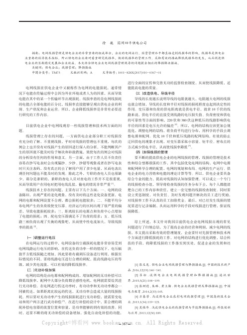 浅谈供电企业电网线损管理和降损措施