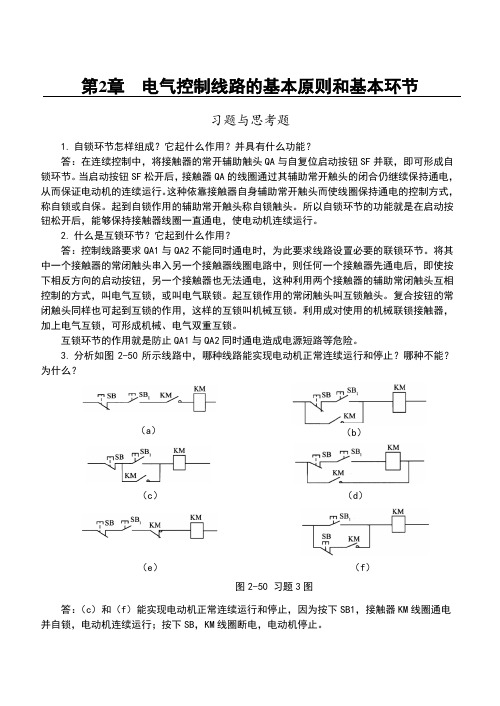 电气控制与PLC应用_第2章习题与思考题参考解答