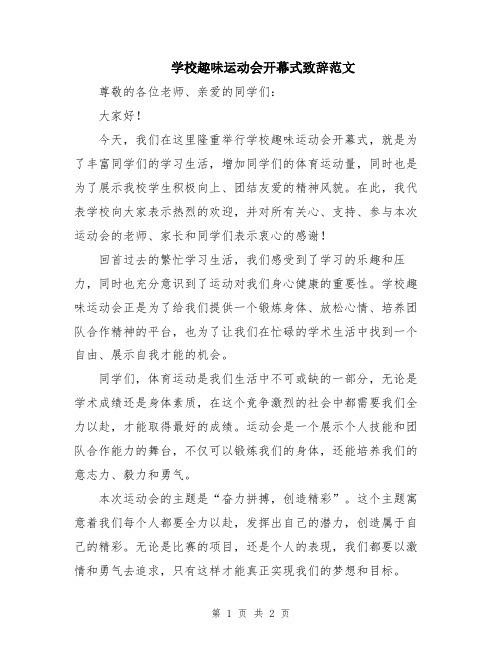 学校趣味运动会开幕式致辞范文