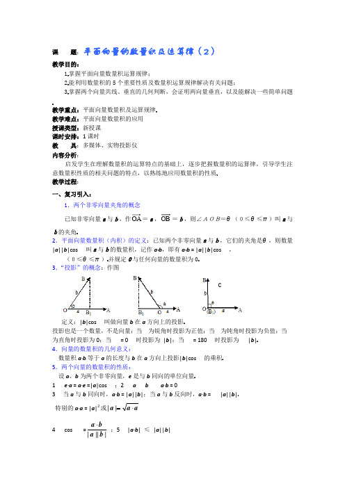 高一数学教案:平面向量的数量积及运算律(2)