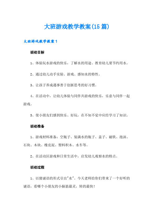 大班游戏教学教案(15篇)