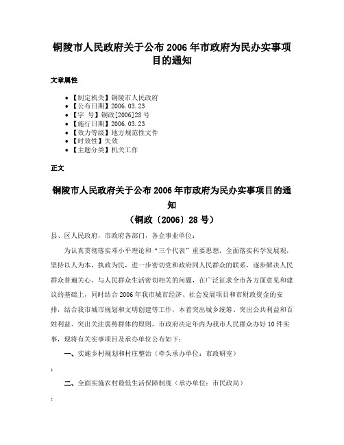 铜陵市人民政府关于公布2006年市政府为民办实事项目的通知