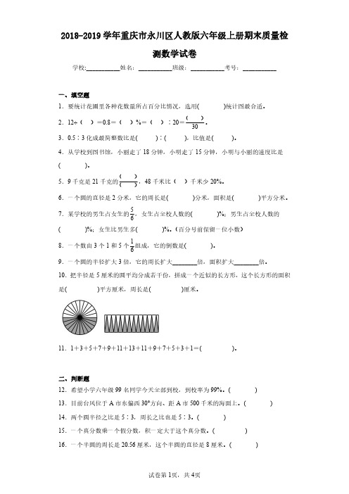 2018-2019学年重庆市永川区人教版六年级上册期末质量检测数学试卷(含答案解析)