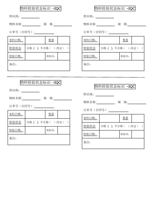 来料检验状态标识卡-物料-来料检验员使用