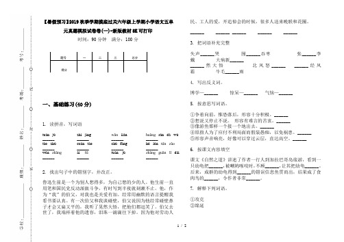 【暑假预习】2019秋季学期摸底过关六年级上学期小学语文五单元真题模拟试卷卷(一)-新版教材8K可打印