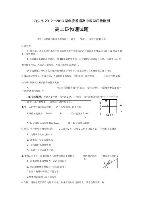 广东汕头12-13学年高二下期末考试-物理汇总