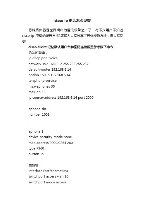 ciscoip电话怎么设置