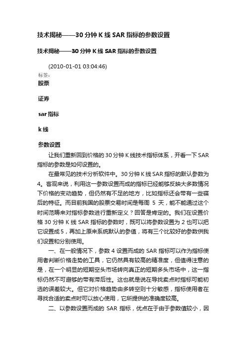 技术揭秘——30分钟K线SAR指标的参数设置