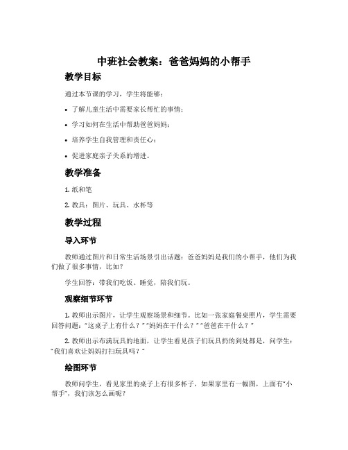 中班社会教案：爸爸妈妈的小帮手