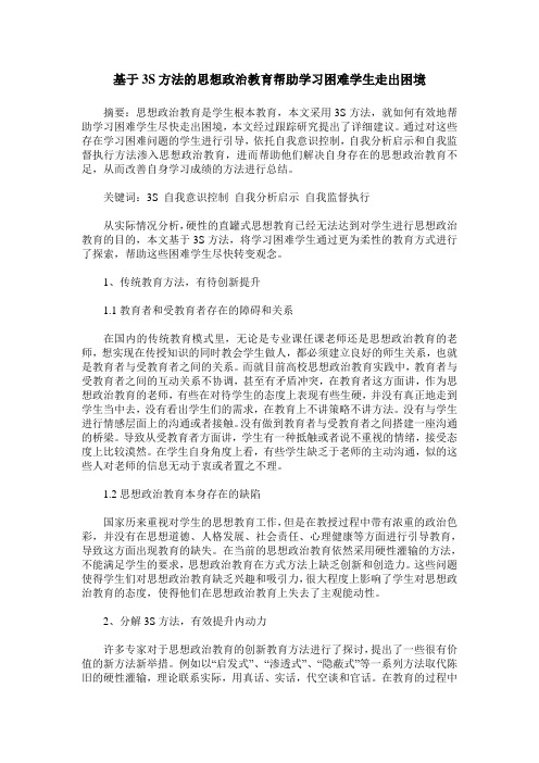 基于3S方法的思想政治教育帮助学习困难学生走出困境