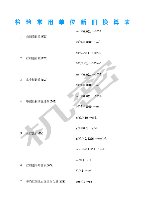 检验常用单位新旧换算表