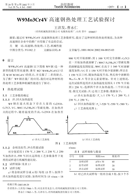 W9Mo3Cr4V高速钢热处理工艺试验探讨(1)