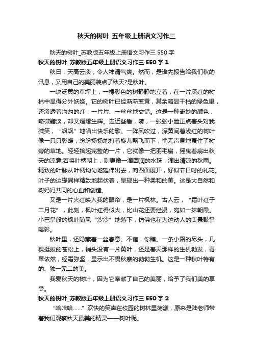 秋天的树叶_苏教版五年级上册语文习作三550字