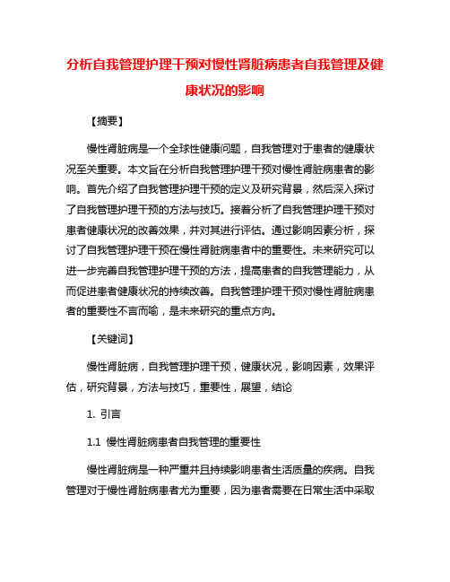 分析自我管理护理干预对慢性肾脏病患者自我管理及健康状况的影响