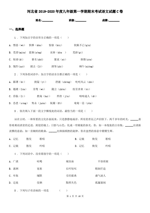 河北省2019-2020年度九年级第一学期期末考试语文试题C卷