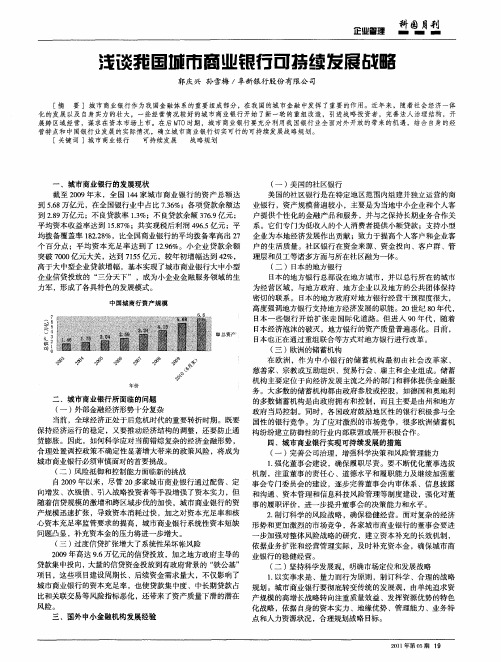 浅谈我国城市商业银行可持续发展战略