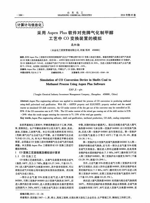 采用Aspen Plus软件对壳牌气化制甲醇工艺中CO变换装置的模拟