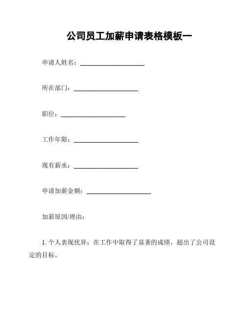 公司员工加薪申请表格模板一