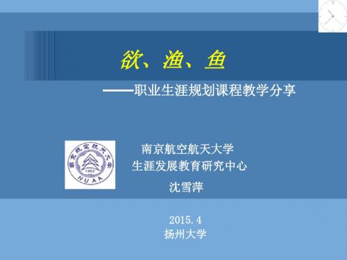 欲、渔、鱼——职业生涯规划课程教学分享