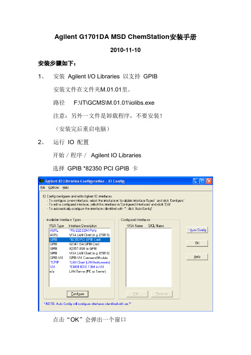 Agilent G1701DA MSD ChemStation安装手册