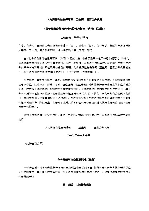 关于印发公务员录用体检特殊标准试行的通知》人社部发最新号