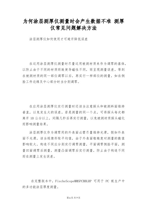 为何涂层测厚仪测量时会产生数据不准 测厚仪常见问题解决方法