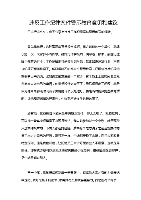 违反工作纪律案件警示教育意见和建议