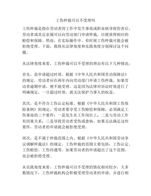 工伤仲裁可以不受理吗