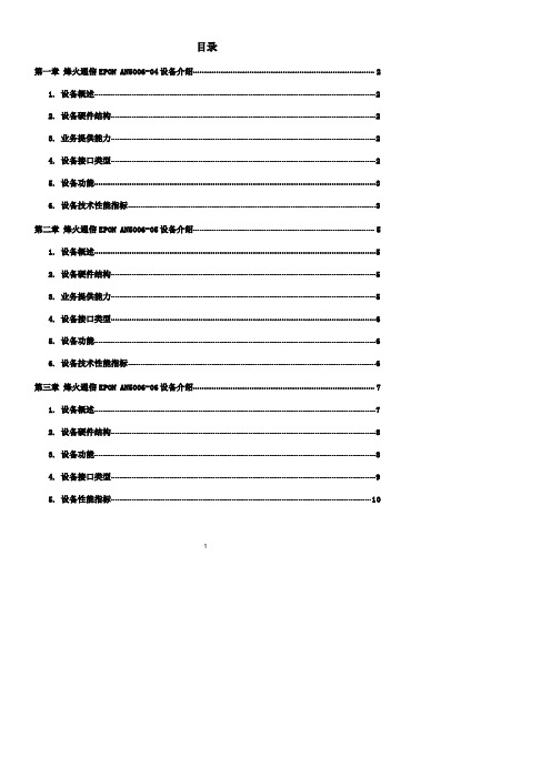 烽火通信部分ONU设备手册