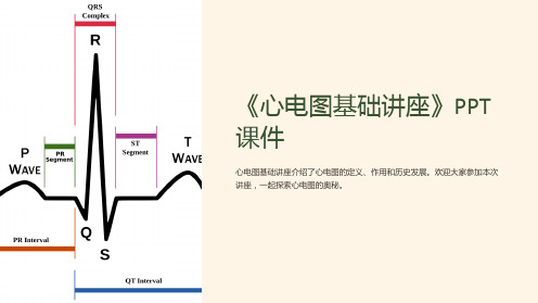 《心电图基础讲座》课件