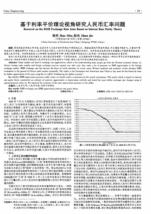 基于利率平价理论视角研究人民币汇率问题