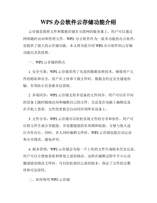 WPS办公软件云存储功能介绍