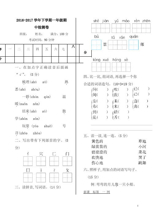 2016—2017学年度语文版一年级下册期中检测卷(有答案)